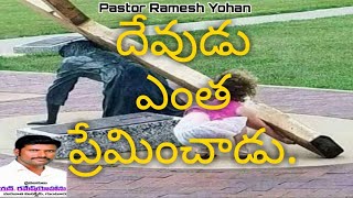 దేవుడు ఎంత ప్రేమించాడు. Devudu yenta preminchadu.How Much God Has Loved Us .Telugu Christian Message