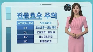 [날씨클릭] 내일까지 최대 150㎜↑ 큰 비…집중호우 주의 / 연합뉴스TV (YonhapnewsTV)