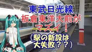 【鉄道ミニ劇場】東武日光線板倉東洋大前がマズイ！（駅の新設は大失敗？？）