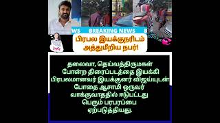 பிரபல இயக்குனரிடம் வழிய வந்து வம்பிழுத்த போதை ஆசாமி.. வீடியோ வைரல்..!!