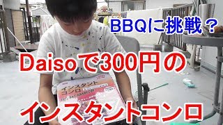 【総予算1000円】Daisoインスタントコンロ300円を使ってBBQできるか挑戦してみた。