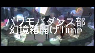 [Perfect World Mobile]【パワモバ】パワモバダンス部 幻境箱開けTime 秘宝の洞窟編