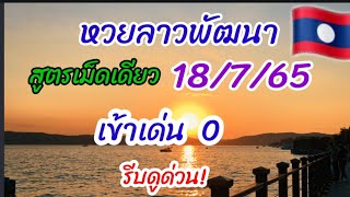 แนวทางหวยลาวพัฒนา สูตรเม็ดเดียว เข้าเด่น0  วันที่18/7/65  ตามต่อห้ามพลาด