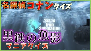 【クイズ】黒鉄の魚影でマニアクイズ　全１０問【名探偵コナン】