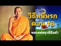 วิธีหนีนรก ตอนที่18 หลวงพ่อฤาษีลิงดำ