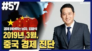 경제 읽어주는 남자 김광석 - [57] 2019년 3월, 중국 경제 진단