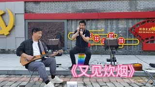 音乐旅行，吉他伴奏口琴演奏《又见炊烟》