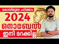 2024 Nobel Prize Winners | സിമ്പിൾ കോഡുകൾ വച്ചു പഠിക്കാം | Knowledge Factory PSC