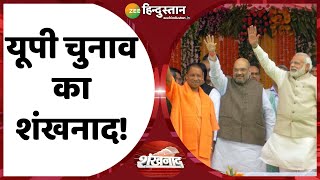 शंखनाद: PM Narendra Modi ने बनाया 2021 विजय का Uttar Pradesh Plan? - UP Elections 2022 का शंखनाद