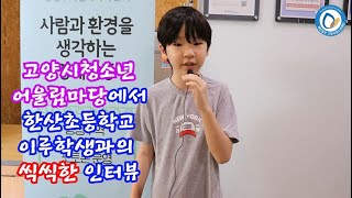 마두청소년수련관 청소년어울림마당 인터뷰영상(한산초등학교 이루학생)