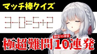 【マッチ棒問題】数字の数が多くて難しい★極超難問10連発★