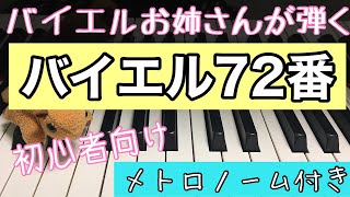 バイエル ピアノ教則本第７２番