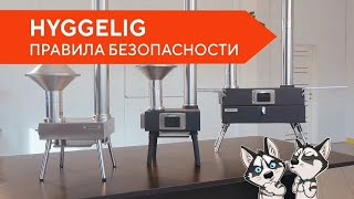 Hyggelig || Правила безопасности для походных печей