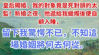 皇后賜婚，我的對象竟是死對頭的太監！新婚之夜，他遞給我蠟燭後便自顧入睡，留下我驚愕不已，不知這場婚姻將何去何從。#懷舊五月 #暖心故事