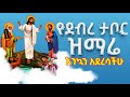 የደብረ ታቦር መዝሙር - Ethiopian Orthodox Mezmur | New Debre Tabor Mezmur 2024