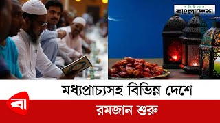 মধ্যপ্রাচ্যসহ বিভিন্ন দেশে রমজান শুরু | Ramadan | Protidiner Bangladesh