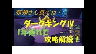 【ドラクエ10】　ダークキングⅣ攻略解説動画です！　野良　戦士視点