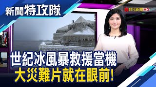 水牛城世紀冰風暴｜主持人 曹乃琪【新聞特攻隊】2023.01.01