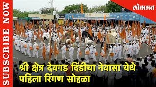 Ahmednagar जिल्ह्यातील श्री क्षेत्र देवगड दिंडीचा नेवासा येथे पहिला रिंगण सोहळा झाला | Lokmat News