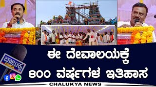 Gubbi : ಈ ದೇವಾಲಯಕ್ಕೆ 800 ವರ್ಷಗಳ ಇತಿಹಾಸ | Chalukya News |