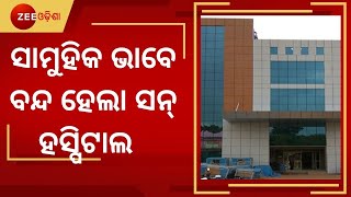 Cuttack Sun Hospital କୁ ସାମୁହିକ ଭାବେ ବନ୍ଦ କଲା District Administration । Fire Breaks Out In Hospital