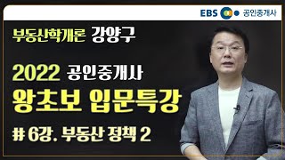 2022 공인중개사 부동산학개론 왕초보 입문특강 6강 #강양구 교수