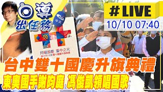 【白導出任務 #LIVE】台中國慶升旗 東奧國手謝昀庭 馮俊凱領唱國歌 @中天新聞CtiNews  20211010