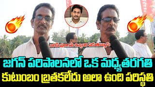 జగన్ పరిపాలనలో ఒక మద్యతరగతి కుటుంబం బ్రతకలేదు  | AP Public Talk | CM Jagan | Janagarjana