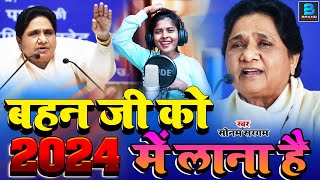 2024 चुनाव से पहले इस गाने ने मोदी सरकार की नींद हराम कर दी!!New BSP Song!! Mayawati Song