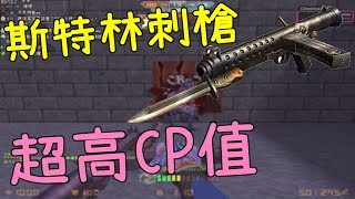 【CSO．超高CP值】斯特林刺槍 「爆淦痛」衝鋒槍王者！武器隨意介紹 Sterling Bayonet #1