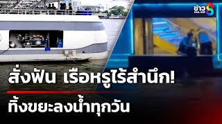 สั่งฟันสูงสุด เรือนำเที่ยวไร้สำนึก ทิ้งขยะลงน้ำ | 28 ก.พ. 68 | คุยข่าวเช้าช่อง8