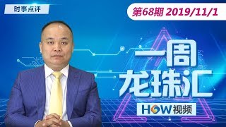 众议院通过川普弹劾程序 政治生涯终结？ 《一周龙珠汇》第68期2019.11.1