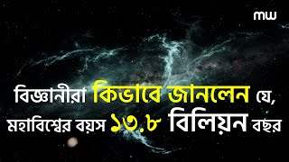 বিজ্ঞানীরা কিভাবে জানলেন মহাবিশ্বের বয়স ১৩.৮ বিলিয়ন বছর