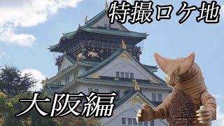 元祖怪獣酒場 行ってみた\u0026 特撮ロケ地探訪 大阪城 ウルトラマンVSゴモラ ゴジラVSビオランテ