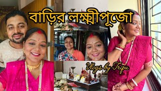 বাড়ির লক্ষ্মীপূজো- কোজাগরী লক্ষ্মী-  Vlogs by Tripu