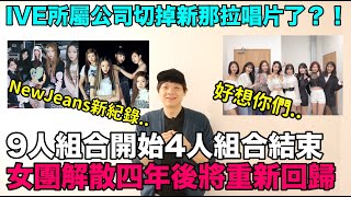 IVE所屬公司切掉新那拉唱片了？/9人組合開始4人組合結束..女團解散四年後將重新回歸/NewJeans新紀錄｜DenQ