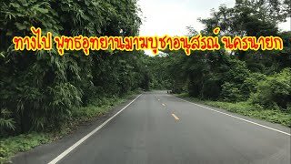 เส้นทางไป พุทธอุทยานมาฆบูชาอนุสรณ์  ต.สาริกา นครนายก