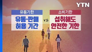 [더뉴스] 2023년 달라지는 제도?...소비기한 도입·입학금 폐지 / YTN