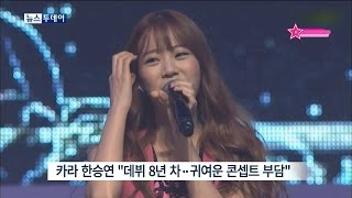 【TVPP】KARA - Feeling about Cute Concept, 카라 - 데뷔 8년 차, 귀여운 콘셉트 부담 @ News Today