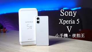 小手機夜拍王 | 開箱評測 Sony Xperia 5 V