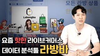 요즘 핫한 라이브커머스 데이터 분석 툴 (양진호 대표) 온킹다방｜온킹 박프로