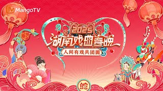 《2025湖南戏曲春晚》：人间有戏共团圆 大年初一好戏上演！ 2025 Hunan Spring Festival Opera Gala | MangoTV