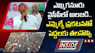 ఎమ్మిగనూరు వైసీపీలో అలజడి...ఎమ్మెల్యే ప్రకటనతో పెద్దలకు తలనొప్పి || YCP || INSIDE || ABN