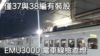 #廢片 台鐵EMU3000 第37編 電車線檢查燈 運作情形