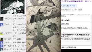 【初見歓迎】ガンダム雑談考察枠