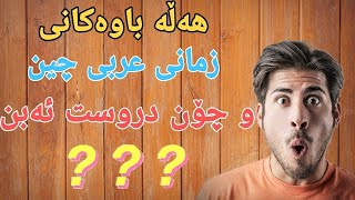 هەڵە باوەکانی زمانی عربی چین لەچیدا هەڵە دەکەم