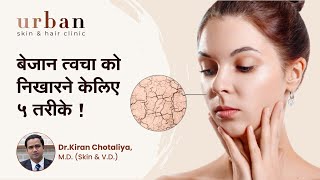 बेजान त्वचा को निखारने केलिए 5 तरीके ! | How To Get Rid Of Dull Skin | Dr Kiran Chotaliya