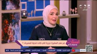 رفضت الوزارة أيام ناصر والسادات.. من هي السفيرة عزيزة التي كانت قدوة للمصريات؟