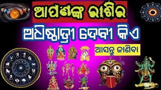 ଆପଣଙ୍କ ରାଶିର ଅଧିଷ୍ଠାତ୍ରୀ ଦେବୀ କିଏ | ୧୨ଟି ରାଶିର ଅଧିପତି ଗ୍ରହ ଓ ତାଙ୍କର ଅଧିଷ୍ଠାତ୍ରୀ ଦେବୀ | SukhiBhabantu