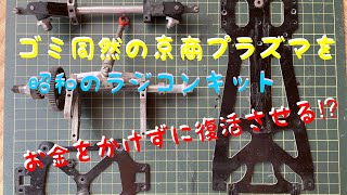 #昭和 の#ラジコン キット ゴミ同然の京商 #プラズマ をお金をかけずに復活させる⁉︎動画 ＃RCマンチャンネル